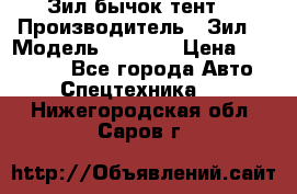 Зил бычок тент  › Производитель ­ Зил  › Модель ­ 5 301 › Цена ­ 160 000 - Все города Авто » Спецтехника   . Нижегородская обл.,Саров г.